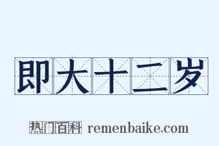 即大十二岁是什么意思的图片